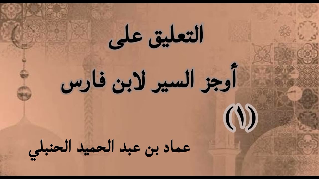 التعليق على أوجز السير لابن فارس 1