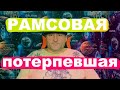 КАК РАМСОВОЙ МС ПИСАЛ ЗАЯВЛЕНИЕ