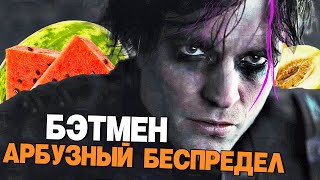 БЭТМЕН И АРБУЗНЫЙ БЕСПРЕДЕЛ (2021) (Трейлер-пародия)