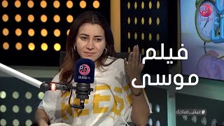 #عيش_صباحك| سارة الشامي عن فيلم 