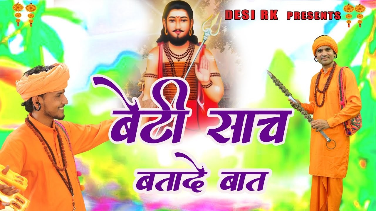 बेटी साच बतादे बात # मन मोहने वाला भजन RK गोरां खेड़ी व सुमित कलानौर # Rk Bhakti Sangeet