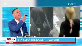 Marfin: Στα χέρια της ΕΛ.ΑΣ. η 46χρονη που διέμενε στο Λονδίνο | ONline | 07/08/2026