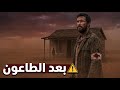 فيلم بقاء وتشويق مترجم كامل بعد الطاعون النجاة لها ثمن بدون حقوق 