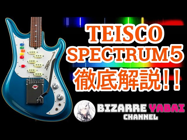 【解説 】テスコ最高峰「Spectrum5」を徹底解説! !【スペクトラム】【ビザールギター】