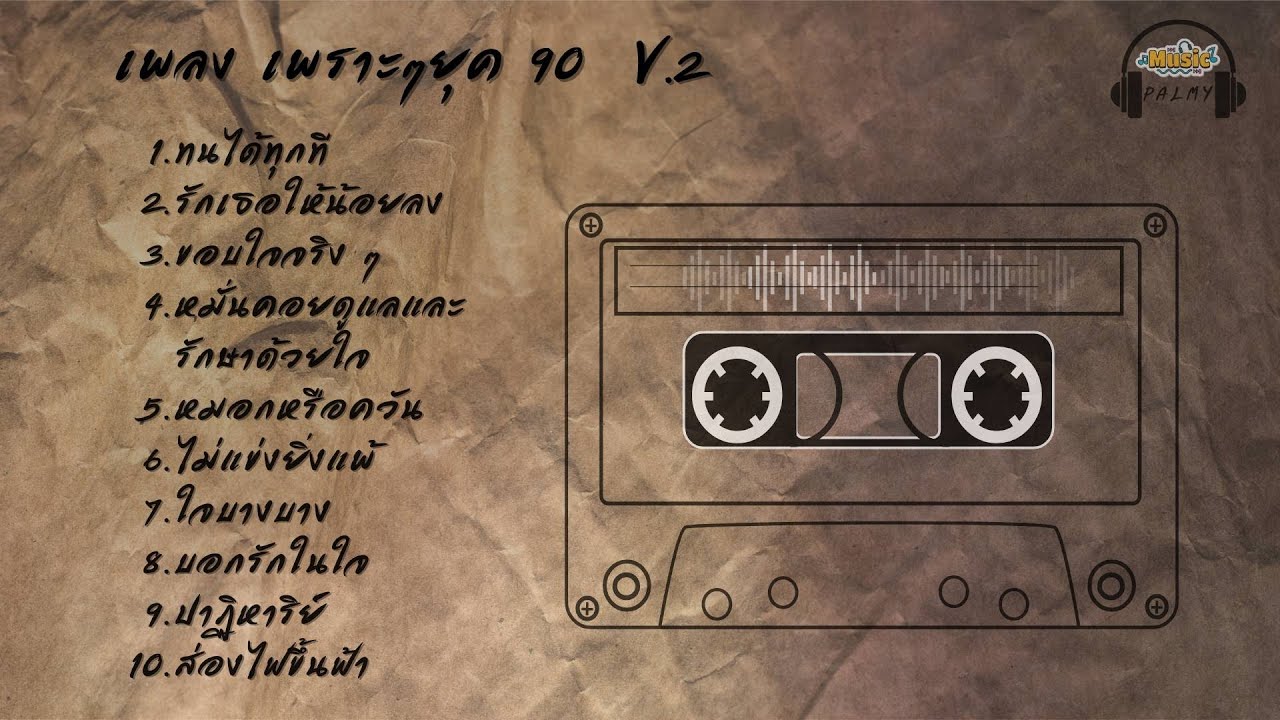 รวมเพลงยุค 90 cover v.2 ที่ทุกคนคิดถึง ในรูปแบบ Acoustic Version ฟังง่าย สบายๆ