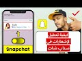 كيفية تعطيل الإشعارات في سناب شات إشعار سناب شات