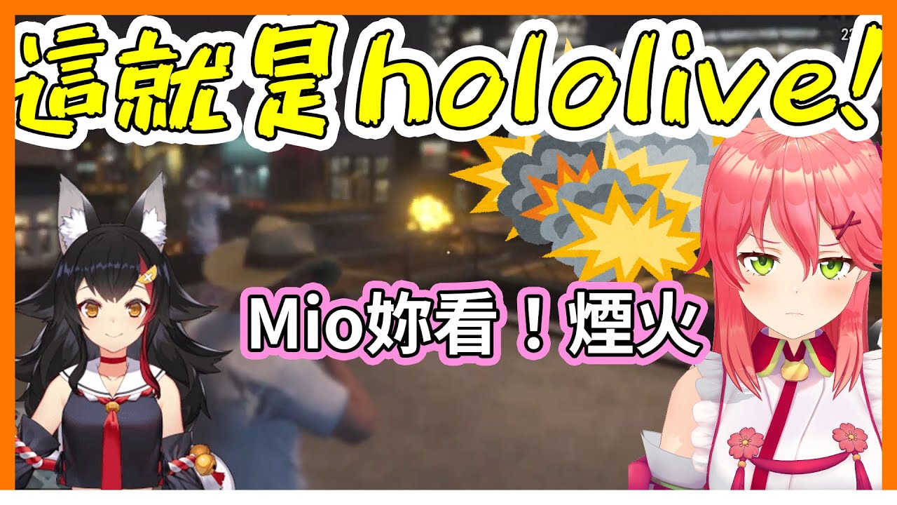 這就是hololive！Miko讓Mio見識見識ＧＴＡ中的煙火【hololive｜中文翻譯｜#櫻巫女｜#さくらみこ｜#SakuraMiko｜#大神澪｜#大神ミオ】