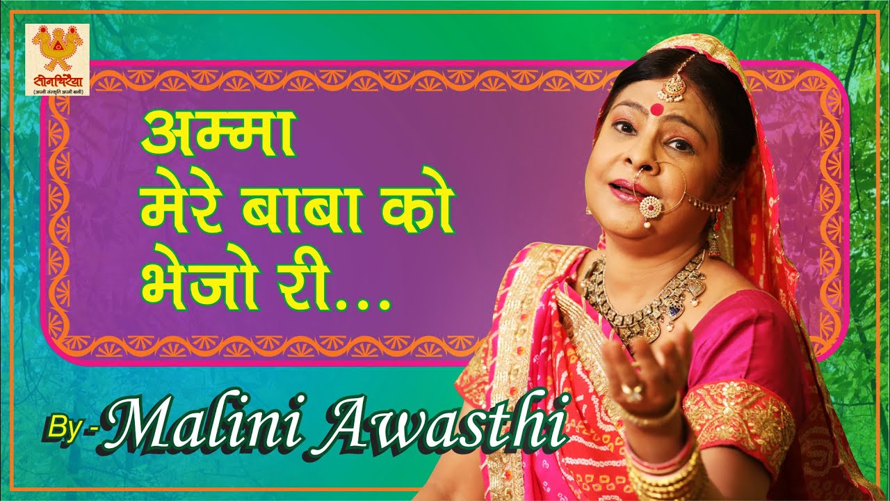 Malini Awasthi  Amma mere baba ko bhejo I  Sawan Song  Amir khusru I Awadhi folk