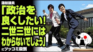 蓮舫議員「政治を良くしたい！二世三世にはわからないでしょう」が話題