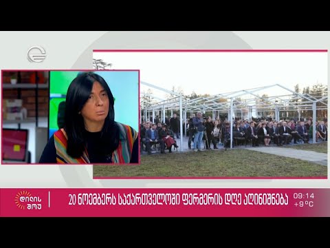 20 ნოემბერს საქართველოში ფერმერის დღე აღინიშნება