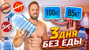 3 ДНЯ БЕЗ ЕДЫ! ИСПЫТАНИЕ ГОЛОДОМ!