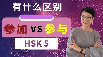 HSK 5 重点词汇 |参加 vs. 参与 | What’s the Difference? Advanced Chinese Vocabulary | 0363 G