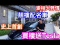 買樓送TESLA！｜中山南頭雅居樂耀玥台｜史無前例首次推出名車配靚樓｜勢揭一波搶購潮