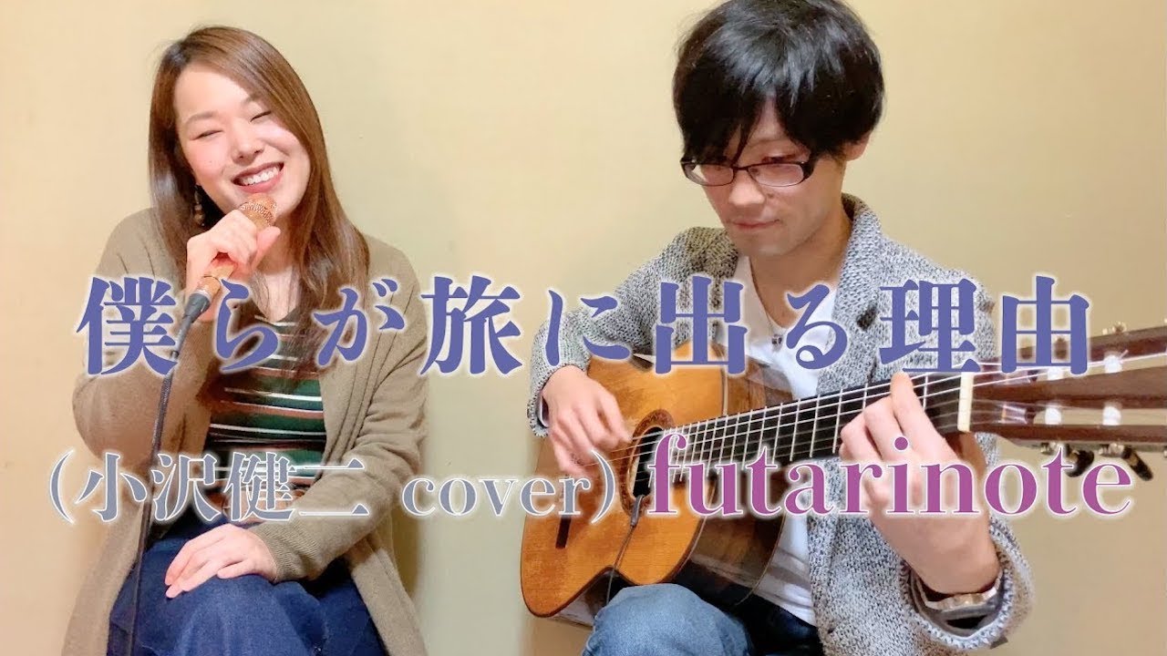 僕らが旅に出る理由 (小沢健二 cover) / futarinote - YouTube