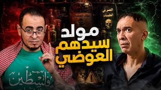 اذكروا محاسن العوضي والطيبات !! ( أسرار لأول مرة تسمعها )