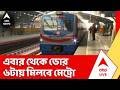 Kolkata Metro : এবার থেকে ভোর ৬টায় মিলবে মেট্রো, সপ্তাহে ক'দিন মিলবে এই পরিষেবা ?