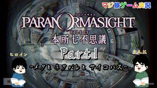 パラノマサイト FILE23本所七不思議【Part1】メタとネタバレとサイコパス