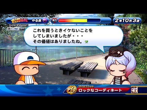【パワプロ サクスペ】志藤玲美[エアギター] ロックなコーディネート(選択肢「よく似合ってるよ」選択時)