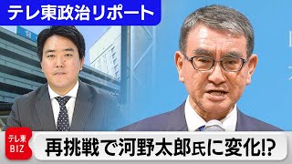 自民党総裁選挙に再挑戦で河野太郎氏に変化！？【テレ東政治リポート】
