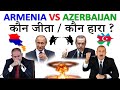 Armenia vs Azerbaijan 2020 | Nagorno Karabakh | Who Won | Who Lost |  कौन जीता - कौन हारा |