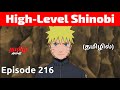 Naruto Shippuden Episode 216 Tamil Explanation | Tamil Anime #naruto #narutotamil #narutoshippuden