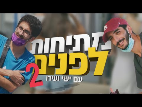 מתיחות לפנים עם ישי ועידו 2