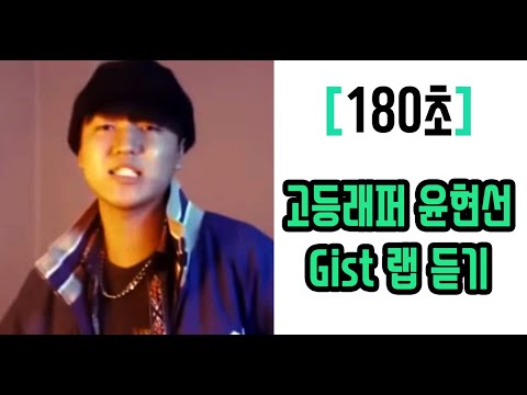 [180초] 고등래퍼 gist(윤현선) 랩 듣기!