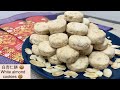 【白杏仁餅 How to make a nice White almond cookies】新年餅/ Chinese new year&#39;s cookies