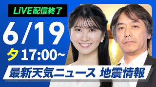 【ライブ】最新天気ニュース・地震情報 2025年6月19日(木)／夏本番のような暑さ 最大限の熱中症対策を〈ウェザーニュースLiVEイブニング・駒木結衣／宇野沢達也〉