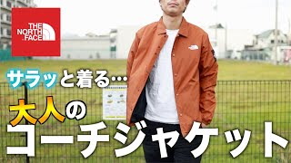 【新色】毎年完売のコーチジャケットでサラッと大人っぽくなってみた