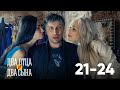 Два отца и два сына | Серия 21 - 24