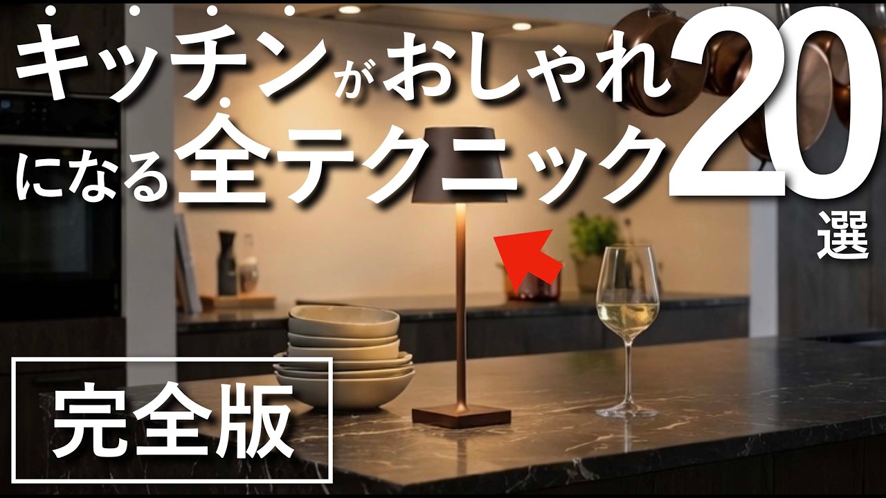 【一瞬で変わる】キッチンがおしゃれになるインテリアテクニック20選【完全版】