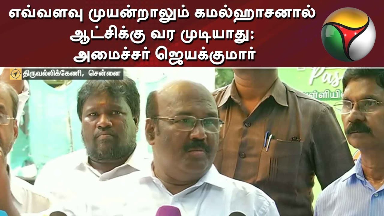live tamil news 7 tv channels எவ்வளவு முயன்றாலும் கமல்ஹாசனால் ஆட்சிக்கு வர முடியாது: அமைச்சர் ஜெயக்குமார் | Jayakumar