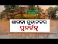 ଶାରଳା ସୂତାକଳର ପୁନର୍ଜନ୍ମ | Sarala Spinning Mill Revival: Big Boost for Industry in Jagatsinghpur