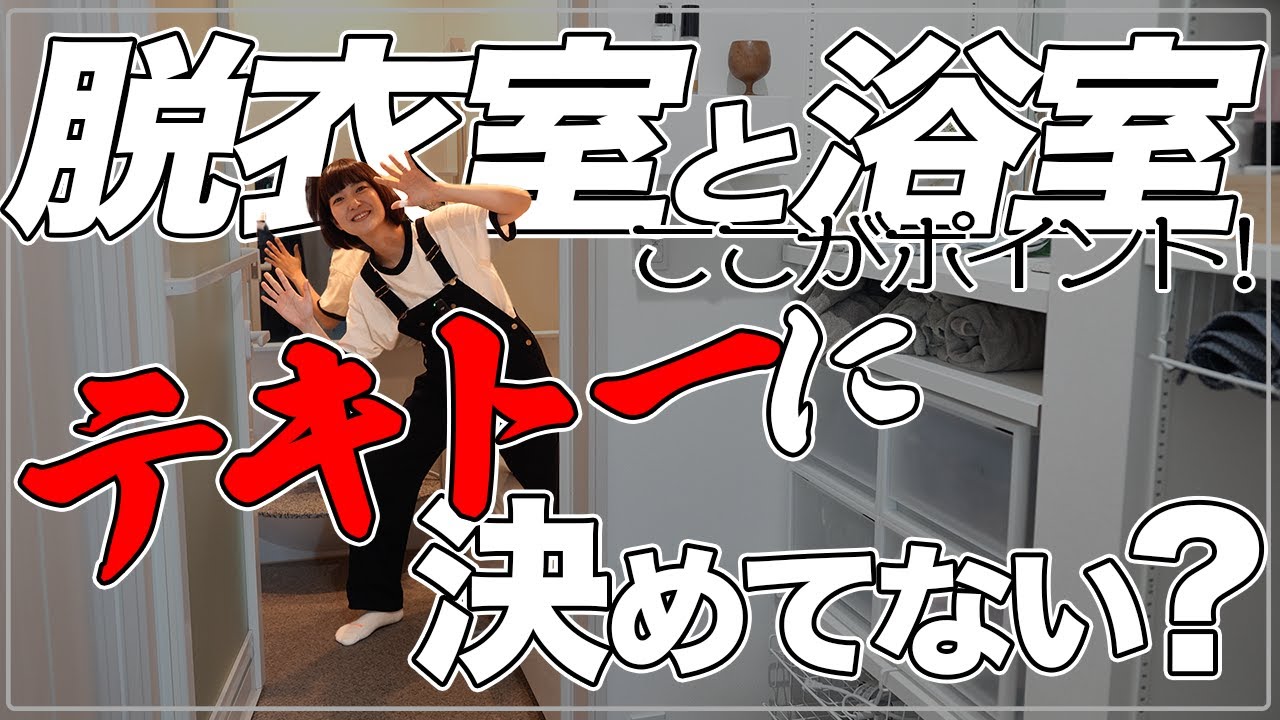 【マイホーム実例】脱衣室と浴室、適当に決めてない！？賃貸ではできなかったこだわりを詰め込もう！【平屋 一条工務店】