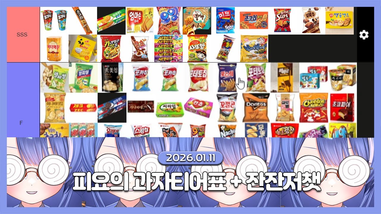 [2026.01.11 / 과자티어표 + 엄청난 저챗의 날] 누가 진짜 초딩인지 겨뤄보자!! 수다를 7시간이나 떤 날