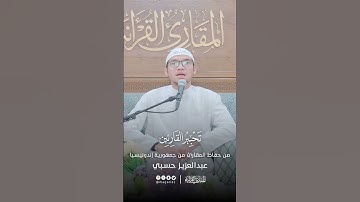 تحبير القارئين | تلاوة من سورة النبإ | القارئ: عبدالعزيز بن محمد حسبي