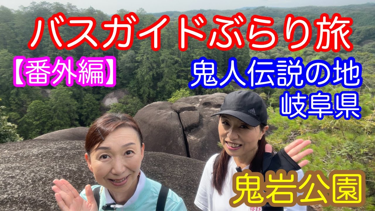 バスガイドぶらり旅 vol.130 【番外編】鬼神伝説の地 岐阜県 鬼岩公園