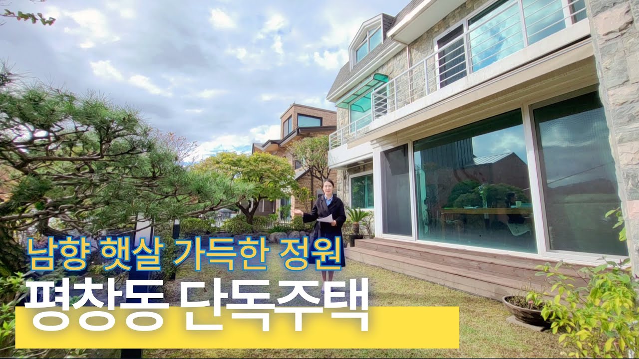 [ 남향 햇살 가득한 정원 ] 평창동 단독주택 최초공개 (매물번호 