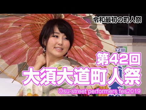 第42回大須大道町人祭 memories