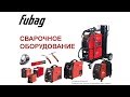 Сварочное оборудование FUBAG Часть 1