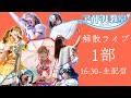 【生放送】12月31日 解散ライブ１部