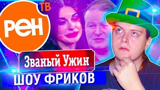 ЗВАНЫЙ УЖИН - ТРЕШАТИНА ГДЕ НЕ ОСТАНЕТСЯ ЧИСТЫМ ТОЛЬКО ОДИН ВЕДУЩИЙ | МАХОУН НОСТРА