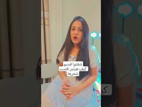 هيلين لأول مرة بفيديو قصير بعد ماقصت شعرها