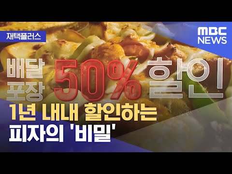 재택플러스 1년 내내 할인하는 피자의 비밀 2021 09 24 뉴스투데이 MBC 