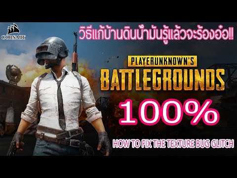 PUBG : วิธีแก้บ้านดินน้ำมัน HOW TO FIX THE TEXTURE BUG GLITCH PUBG