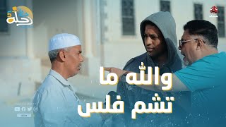 قال له والله ما تشم فلس وعصر ذهنه وربح الجائزة | رحلة حظ 5