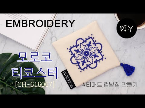 모로코풍 감성 인테리어소품 티매트,컵받침 프랑스자수패키지 &amp;#39;모로코 티코스터[CH-616067]&amp;#39; DIYㅣHow <strong>to</strong> make Embroidery <strong>Tea</strong> Coaster