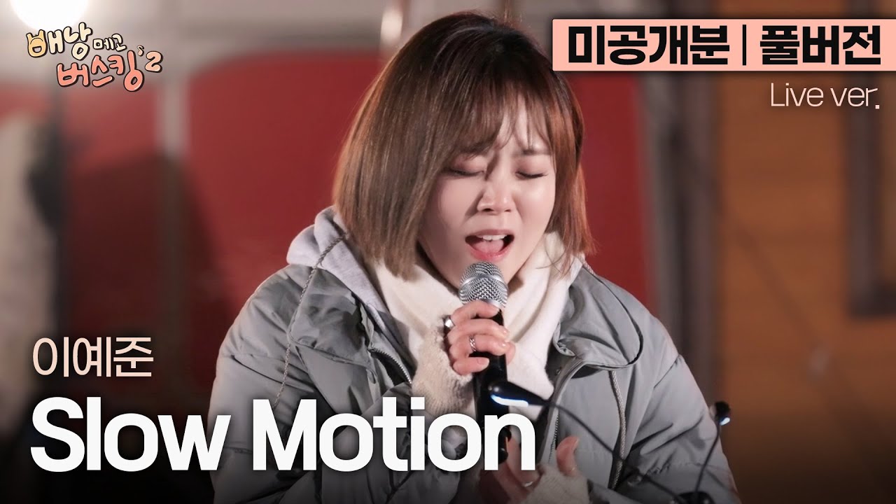 [미공개분/풀버전] 저녁 감성에 어울리는 감미로운 음악 페어링🍷 무결점 보컬리스트 이예준 'Slow Motion'🎵 | '배낭메고 버스킹 2'
