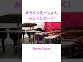 【叩いてみた】みらくりえーしょん / みらくらぱーく![Drum Cover] #蓮ノ空 #蓮ノ空女学院スクールアイドルクラブ  #みらくらぱーく #来栖りん #ドラム #叩いてみた